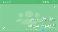 برگزاری كارگاه آموزشي مهارت هاي پيش از ازدواج به صورت مجازي در شبكه بهداشت و درمان شهرستان سرخه