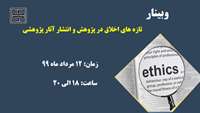 برگزاري كارگاه "تازه هاي اخلاق در پژوهش و انتشار آثار پژوهشي" 
