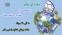 هفته جهانی شیر مادر گرامی باد