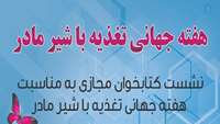 برگزاری نشست مجازی درخصوص اهمیت شیر مادر در شهرستان گرمسار