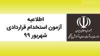 قابل توجه متقاضیان شرکت در آزمون استخدام قراردادی شهریور 99