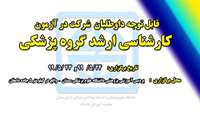 تاريخ و محل برگزاري آزمون هاي كارشناسي ارشد گروه پزشكي 