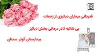 قدردانی بیماران دیالیزی از زحمات بی شائبه کادر درمانی بخش دیالیز بیمارستان کوثر  