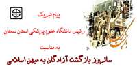 پیام تبریک رئیس دانشگاه علوم پزشکی استان سمنان به مناسبت سالروز بازگشت آزادگان به میهن اسلامی