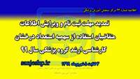 تمديد مھلت ثبت نام و ويرايش اطلاعات متقاضيان استفاده از سھيه استعداد درخشان كارشناسي ارشد رشته ھاي گروه پزشكي سال 99