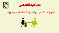 زمان و مکان مصاحبه تخصصی آزمون استخدام پیمانی رشته شغلی بهورزی