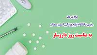 پیام تبریک رئیس دانشگاه علوم پزشکی استان سمنان به مناسبت روز داروساز