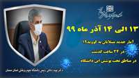 ترخیص ۳۲۲۱ بیمار با تشخیص قطعی کووید۱۹ از بیمارستان های تحت پوشش دانشگاه