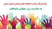 پیام تبریک رئیس دانشگاه علوم پزشکی استان سمنان به مناسبت روز جهانی داوطلب