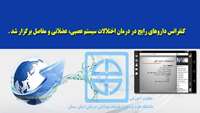 كنفرانس داروهاي رايج در درمان اختلالات سيستم عصبي- عضلاني و مفاصل