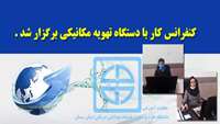 كنفرانس كار با دستگاه تهويه مكانيكي برگزار شد 