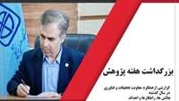 ارايه گزارش در خصوص وضعيت پژوهشي دانشگاه علوم پزشکی استان سمنان از زبان دکتر کوخایی معاون تحقیقات و فناوری دانشگاه
