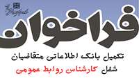 فراخوان تکمیل بانک اطلاعاتی متقاضیان شغل کارشناس روابط عمومی
