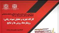 اطلاعیه برگزاری كارگاه تجزيه و تحليل نمونه زباني با عنوان "رويكردها، روش ها و نتايج"