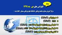 كنفرانس هاي دي ماه 1399 مركز آموزش مداوم دانشگاه علوم پزشكي استان سمنان اعلام شد
