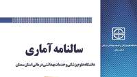 "كتاب سالنامه آماري 1398 " دانشگاه علوم پزشكي استان سمنان منتشر شد