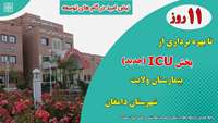 11 روز تا بهره برداری از بخش ICU جدید بیمارستان ولایت شهرستان دامغان