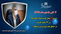 ۱۳ بیمار جدید مبتلا به کووید۱۹ در ۲۴ ساعت گذشته در بیمارستان های تحت پوشش دانشگاه بستری شدند