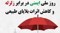 پیام معاون بهداشتی دانشگاه و رئیس مرکز بهداشت استان سمنان به مناسبت روز ملی ایمنی در برابر زلزله و کاهش اثرات بلایای طبیعی