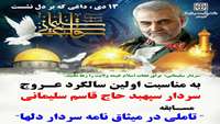 مسابقه " تأملی در میثاق نامه سردار دلها "