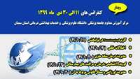 اعلام برنامه کنفرانس های 11 الی 30 دی ماه 1399 مرکز آموزش مداوم دانشگاه علوم پزشکی استان سمنان