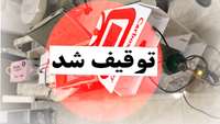 آرایشگر متخلف گرمساری به کمیسیون ماده 11 دانشگاه معرفی شد