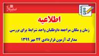 اطلاعیه اعلام زمان و مکان مراجعه داوطلبان واجد شرایط برای ارائه و بررسی مدارک آزمون قراردادی 24 مهر 1399
