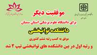کسب رتبه ششم کشوری و رتبه اول در بین دانشکده های توانبخشی تیپ 2 توسط دانشکده توانبخشی دانشگاه علوم پزشکی استان سمنان