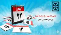 شعار و عناوین روزهای دهه مبارک فجر 98 