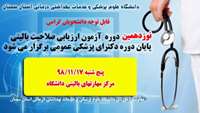 نوزدهمين دوره آزمون ارزيابي صلاحيت باليني پايان دوره دكتراي پزشكي عمومی