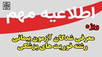 زمان و مکان انجام تست مهارت های جسمانی جهت معرفی شدگان آزمون پیمانی رشته فوریت های پزشکی