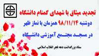 برگزاری آیین تجدید میثاق با شهدای گمنام دانشگاه علوم پزشکی استان سمنان