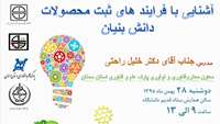 کارگاه "آشنایی با فرایندهای ثبت محصول دانش بنیان" برگزار خواهد شد