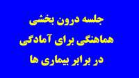جلسه درون بخشی هماهنگی برای آمادگی در برابر بیماری های تنفسی، آنفولانزا و ویروس کرونا در سمنان