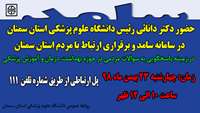 حضور دکتر دانائی رئیس دانشگاه علوم پزشکی استان سمنان در سامانه پاسخگویی سامد