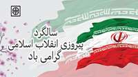 سالروز پیروزی انقلاب اسلامی گرامی باد