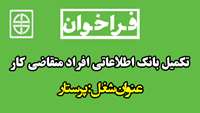 فراخوان تکمیل بانک اطلاعاتی افراد متقاضی کار 