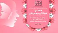 جشن فرزانگی و مهربانی