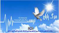 اعضای پیکر زنده یاد فاطمه حسین پور به بیماران دردمند نیازمند پیوند عضو جان دوباره بخشید