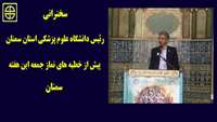دکتر دانائی رئیس دانشگاه علوم پزشکی استان سمنان پیش از خطبه‌های نماز جمعه این هفته سمنان سخنرانی خواهد کرد