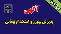 پذيرش بهورز و استخدام پيماني در دانشگاه علوم پزشکی استان سمنان