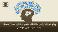 پیام تبریک دکتر دانائی رئیس دانشگاه علوم پزشکی استان سمنان به مناسبت روز مهندس