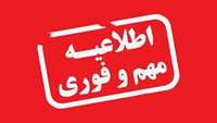 اطلاعیه مهم و فوری...