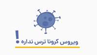 تیزر "کرونا ویروس"