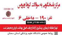 مرکز پاسخگویی به سوالات کروناویروس دانشگاه علوم پزشکی استان سمنان راه اندازی شد
