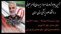 آیین یادبود شهادت سردار سپهبد حاج قاسم سلیمانی در دانشگاه علوم پزشکی استان سمنان