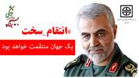 بیانیه جامعه پزشکی دانشگاه علوم پزشکی استان سمنان در خصوص شهادت سردار سپهبد حاج قاسم سلیمانی