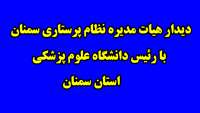 ديدار هيات مديره نظام پرستاري سمنان با رئيس دانشگاه علوم پزشکی استان سمنان