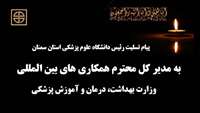 پیام تسلیت رئیس دانشگاه علوم پزشکی استان سمنان در پی درگذشت فرزندان ارجمند مدیر کل محترم همکاری های بین المللی وزارت بهداشت در سانحه سقوط هواپیمای اوکراینی