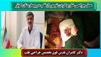 عمل جراحی موفقیت آمیز خارج کردن تومور از قلب در مرکز آموزشی،پژوهشی درمانی کوثر
